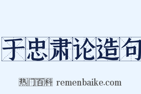 于忠肃论造句是什么意思的图片